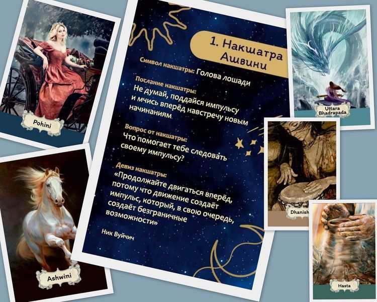 Метафоричні карти - Nakshatra, Світлана Чернишова (Російська версія) (Elf) OP-E-575 фото