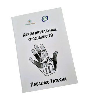 Метафоричні карти - Актуальні здібності, Павленко Тетяна (Російська версія) (Elf) OP-E-639 фото