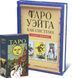 Комплект Таро Райдера-Уэйта: книга "Теория и практика" + Карты Таро для начинающих (на русском языке) OP-E-75 фото 1