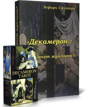 Комплект таро - Декамерон, книга + карти (Elf) OP-E-387 фото