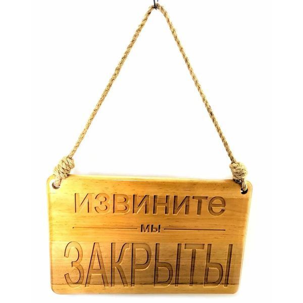 Табличка дерев'яна "Відкрито &ndash; Закрито" (40х25х2 см) ЗП-32993 фото