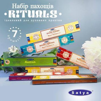Набор натуральных благовоний Satya "RITUALS" ЗП-013 фото